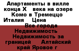 Апартаменты в вилле конца ХIX века на озере Комо в Тремеццо (Италия) › Цена ­ 112 960 000 - Все города Недвижимость » Недвижимость за границей   . Алтайский край,Яровое г.